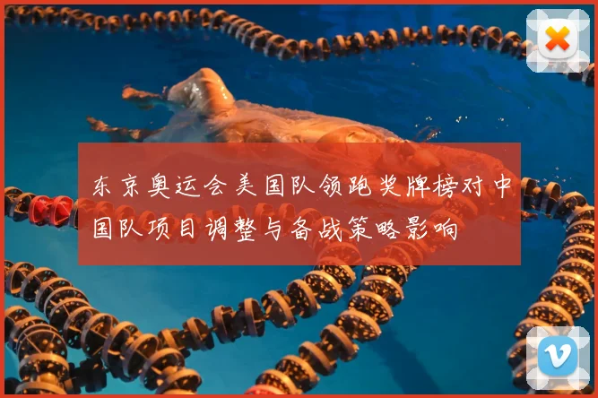 东京奥运会美国队领跑奖牌榜对中国队项目调整与备战策略影响